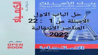 حل كتاب الامتحان كيمياء مراجعة نهائية  2022 الباب الاول