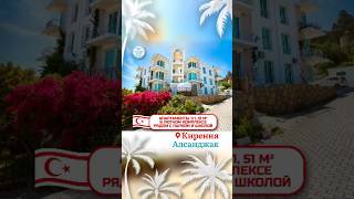 СОВРЕМЕННАЯ КВАРТИРА С БАЛКОНОМ В УЮТНОМ ЖК, НА КИПРЕ #realestate #shorts #купитьквартиру #кипр