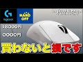 ロジクールが生み出した怪物マウスGPRO X SUPERLIGHTをOOOO円で買えた件について