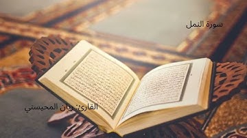 سورة النمل بالصوت القارئ ريان المحيسني#ريان المحيسني@سورة النمل