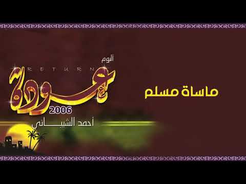 مأساة مسلم البوم عوده أحمد الشيباني 