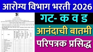    2026            Arogya Vibhag Bharti 2026