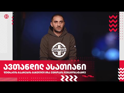 ფუტსალის ნაკრების განვლილი გზა ევროპის ჩემპიონატამდე