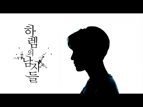 [방탄소년단/제이홉] 하렘의 남자들 (정호석 ver.)