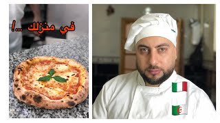 و صفة البيتزا الإيطالية و جميع الأسرار...!!! Pizza italienne