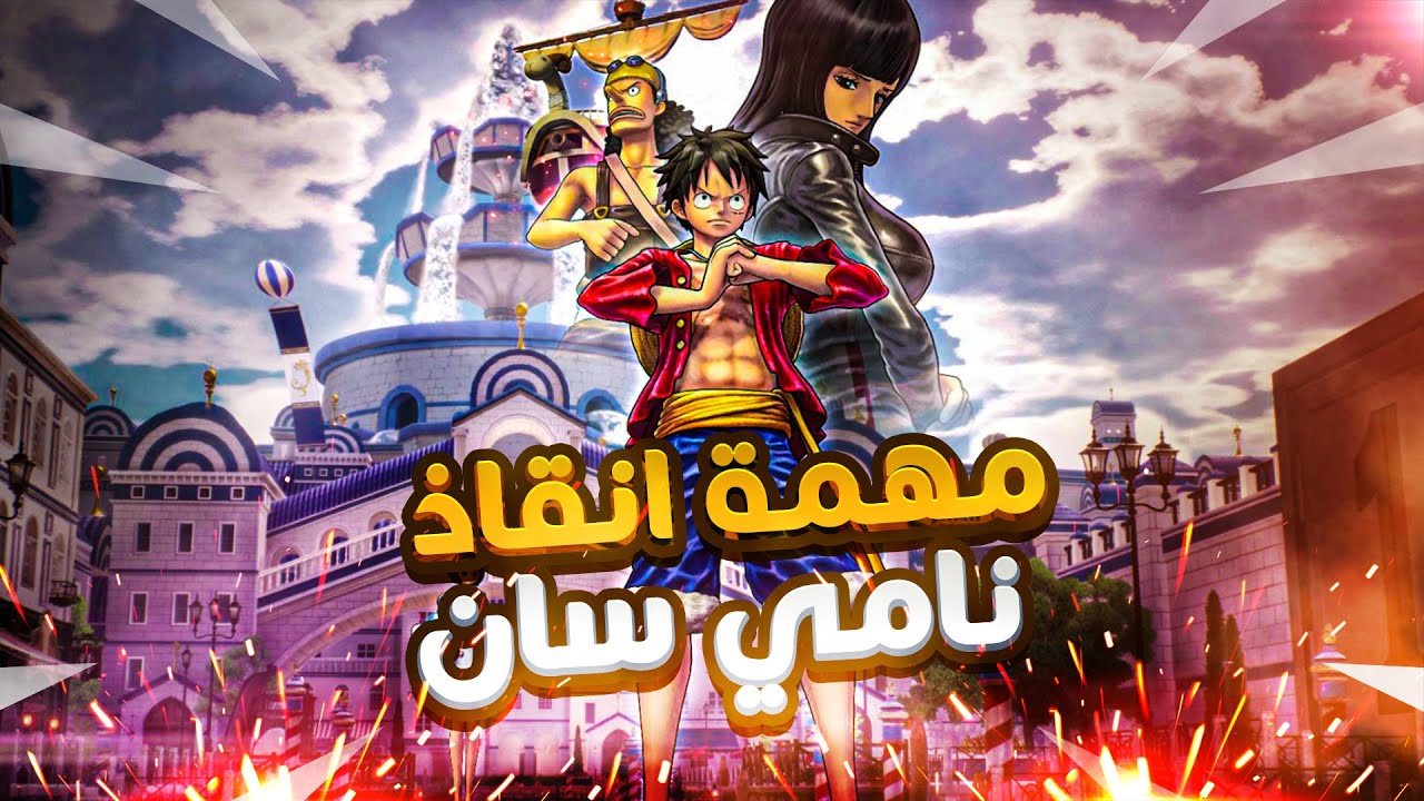 ون بيس اوديسي | نامي الضايعة One Piece Odyssey - YouTube