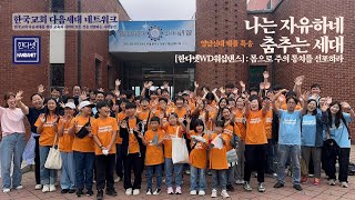 나는 자유하네 + 춤추는 세대 [영남신대 채플 특송]
