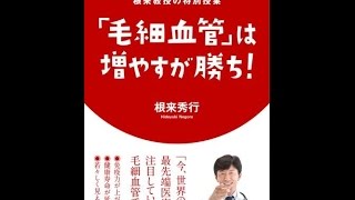 【紹介】ハーバード&パリ大学 根来教授の特別授業 「毛細血管」は増やすが勝ち! （根来 秀行）