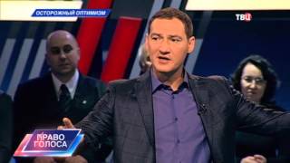 Видео Осторожный оптимизм. Право голоса (автор: TV Center)