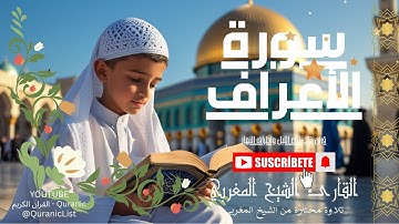 📖 سورة الأعراف كاملة | تلاوة خاشعة بصوت عذب يريح القلب ويبعث السكينة 🌿💖