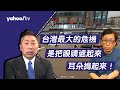 唐湘龍怒了！ 台灣最大的危機是把眼睛遮起來耳朵摀起來！【Yahoo TV】風向龍鳳配