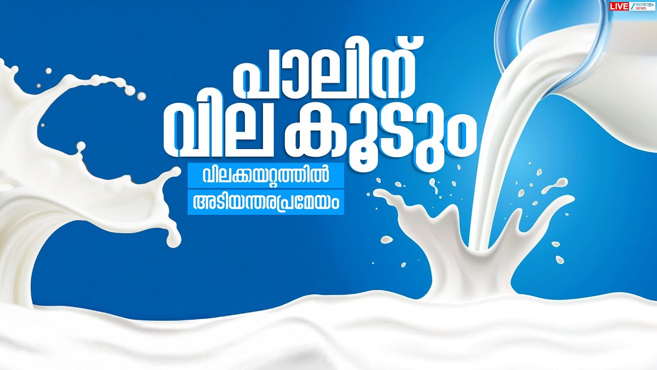 Live : Milma Milk Price Hike | പാലിന് വില കൂടും | J Chinchu Rani |  Assembly | Zee Malayalam News