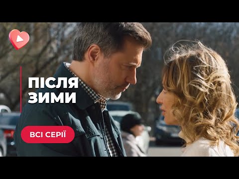 «Після Зими» Історія Про Несподіваний Шанс На Щастя! У 45 Років Зустріла Нове Кохання. Всі Серії