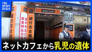 ネットカフェに生後間もない赤ちゃんの遺体、20歳の女を逮捕　名古屋市｜TBS NEWS DIG