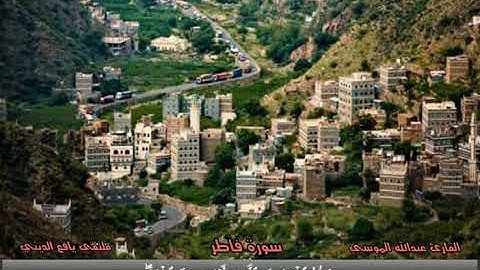 سورة فاطر القارئ عبدالله موسى