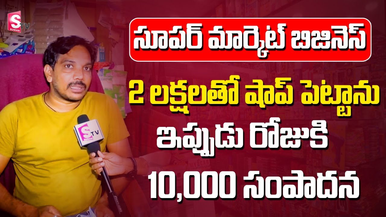 Best Profits In Supermarket Business In Telugu | Self Employment Business ideas | Sumantv Shorts