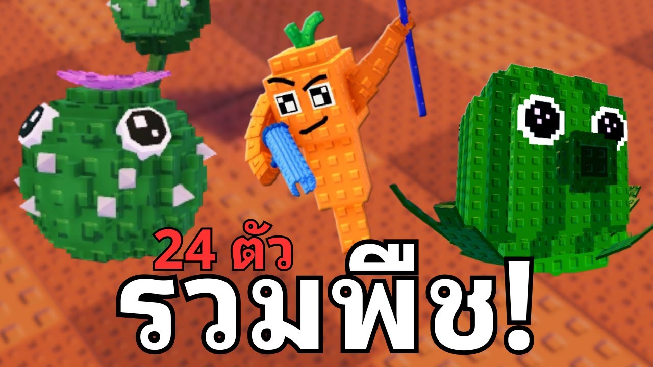 รวมพืชทุกตัวที่มีในเกม Plants Vs Brainrots! จาก Roblox - YouTube