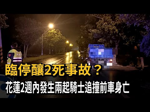 臨停釀禍？ 花蓮連兩起騎士自撞貨車身亡－民視新聞