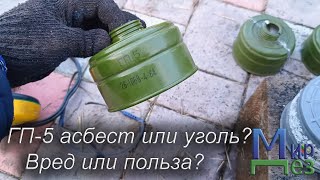 Фильтр ГП-5 асбест или уголь? Вред или польза? МирДез