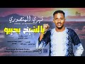 فهري المنصوري   بالشيخ بجيبو            اغاني سودانية     