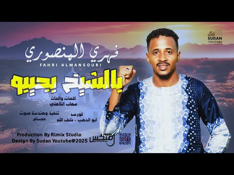 فهري المنصوري بالشيخ بجيبو 2025 اغاني سودانية 2025