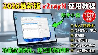 💻 2026最新v2rayN(Windows)从入门到精通教程：订阅节点/TUN模式/策略组/链式代理一站式全解（功能全面升级版）