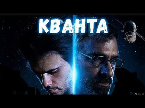 ФАНТАСТИЧЕСКИЙ ФИЛЬМ ,,КВАНТА' (В ХОРОШЕМ КАЧЕСТВЕ)#SciFi #MovieNight #Кванта #Фантастика #Кино