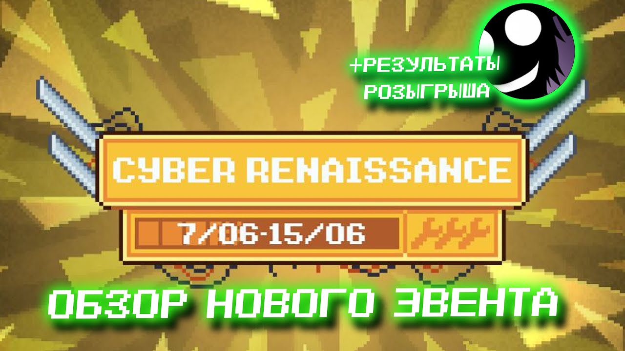 Cyber Rennaisance Новый ивент Cyber Renaissanc +Итоги Розыгрыша - YouTube