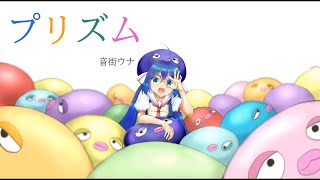 【Vocaloid 音街ウナ】プリズム【オリジナル曲】