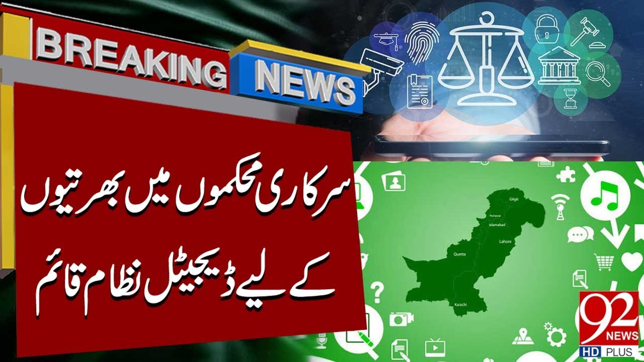 Digital System Launched for Government Job Recruitment in Pakistan | Breaking News | 92NewsHD