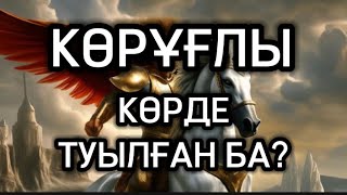 видео: КӨРҰҒЛЫ ТУРАЛЫ ШЫНДЫҚ/ СІЗ ЕСТІМЕГЕН КӨРҰҒЛЫ картинка: КӨРҰҒЛЫ ТУРАЛЫ ШЫНДЫҚ/ СІЗ ЕСТІМЕГЕН КӨРҰҒЛЫ