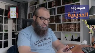 تطبيق قوى و نافع لكل مسلم ..||.. الموسوعة الحديثية