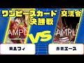 【ワンピースカード】交流会　決勝戦　黄ルフィVS赤青エース