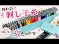 刺し子糸37色セットを開ける時間🧵✨|ダルマ刺し子糸(細)ボックス #sashiko