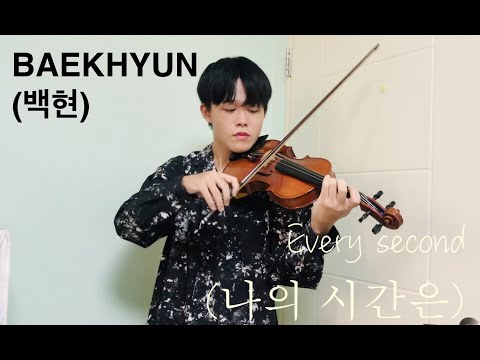BAEKHYUN(백현) - Every second(나의 시간은) | Record of Youth 청춘기록 OST Violin Cover