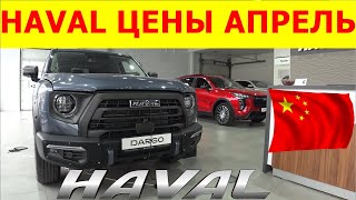 HAVAL ЦЕНЫ апрель 2024