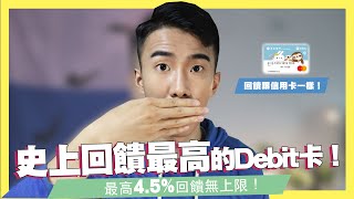 4.5%史上回饋最高Debit卡！玉山 Pi 拍兔 Debit 卡！回饋跟玉山Pi錢包信用卡一模一樣！｜SHIN LI