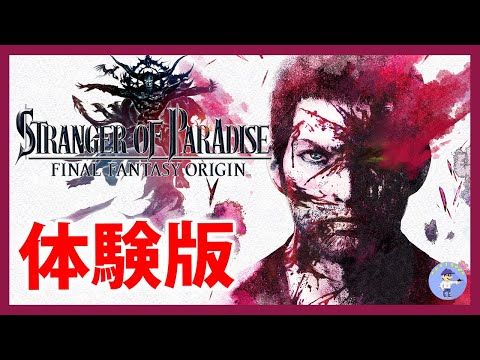 体験版【Live】買うか決める！ストレンジャー オブ パラダイス ファイナルファンタジー オリジン / STRANGER OF PARADISE FINAL FANTASY ORIGIN【PS5】