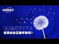 一刻talks 你真的会正确呼吸吗 一刻talks 你真的会正确呼吸吗