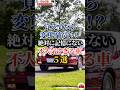 覚えてたら変態確定！？絶対に記憶にない不人気すぎる車５選#車好き#ドライブ#車#三菱#スバル#ダイハツ#スズキ