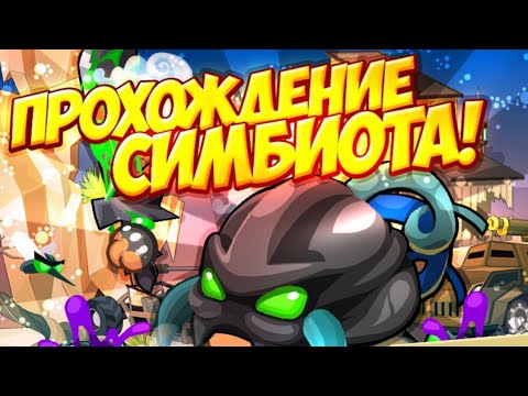 Видео: ПРОХОЖДЕНИЕ СИМБИОТА 2021! WORMIX MOBILE