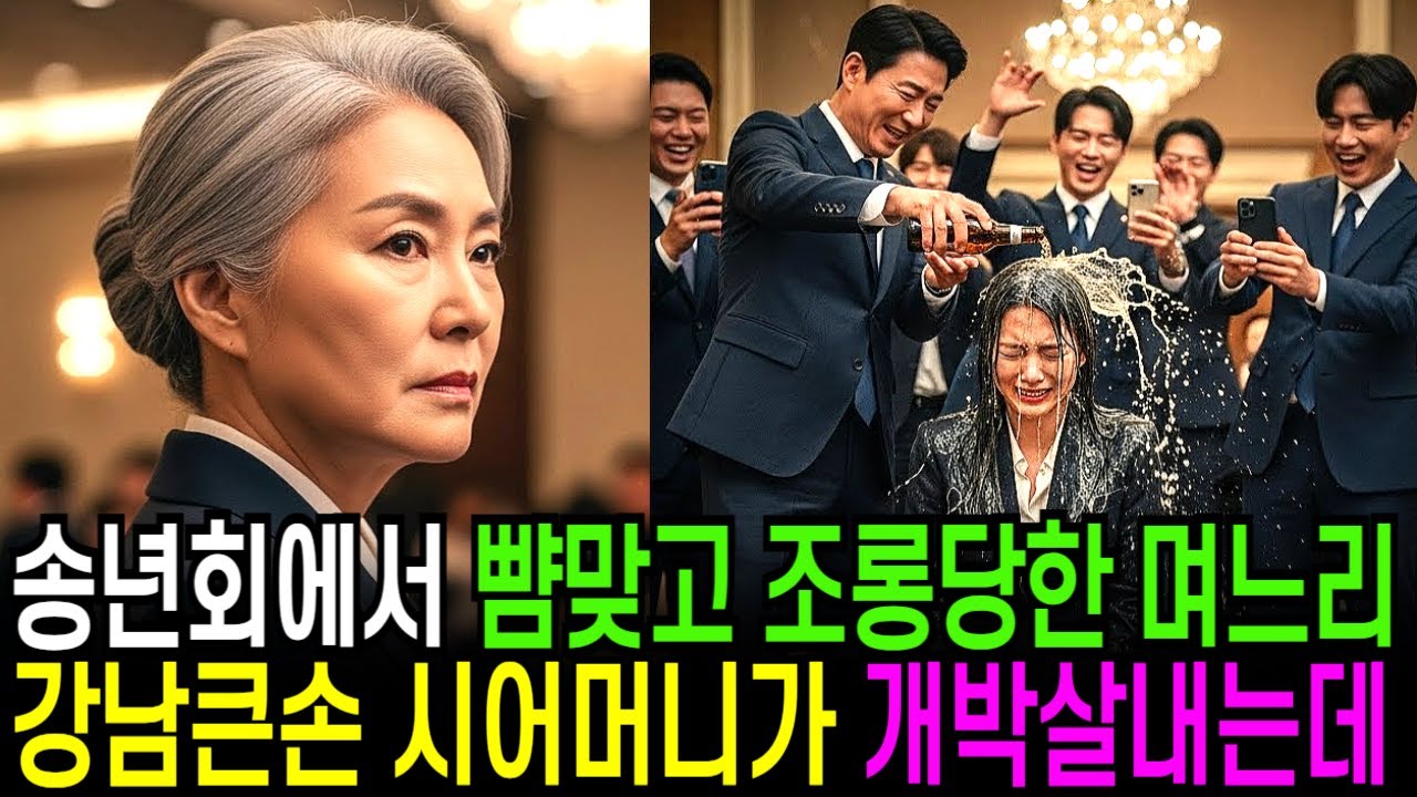 송년회에서 뺨 맞는 며느리, 강남큰손 시어머니가 개박살내는데..