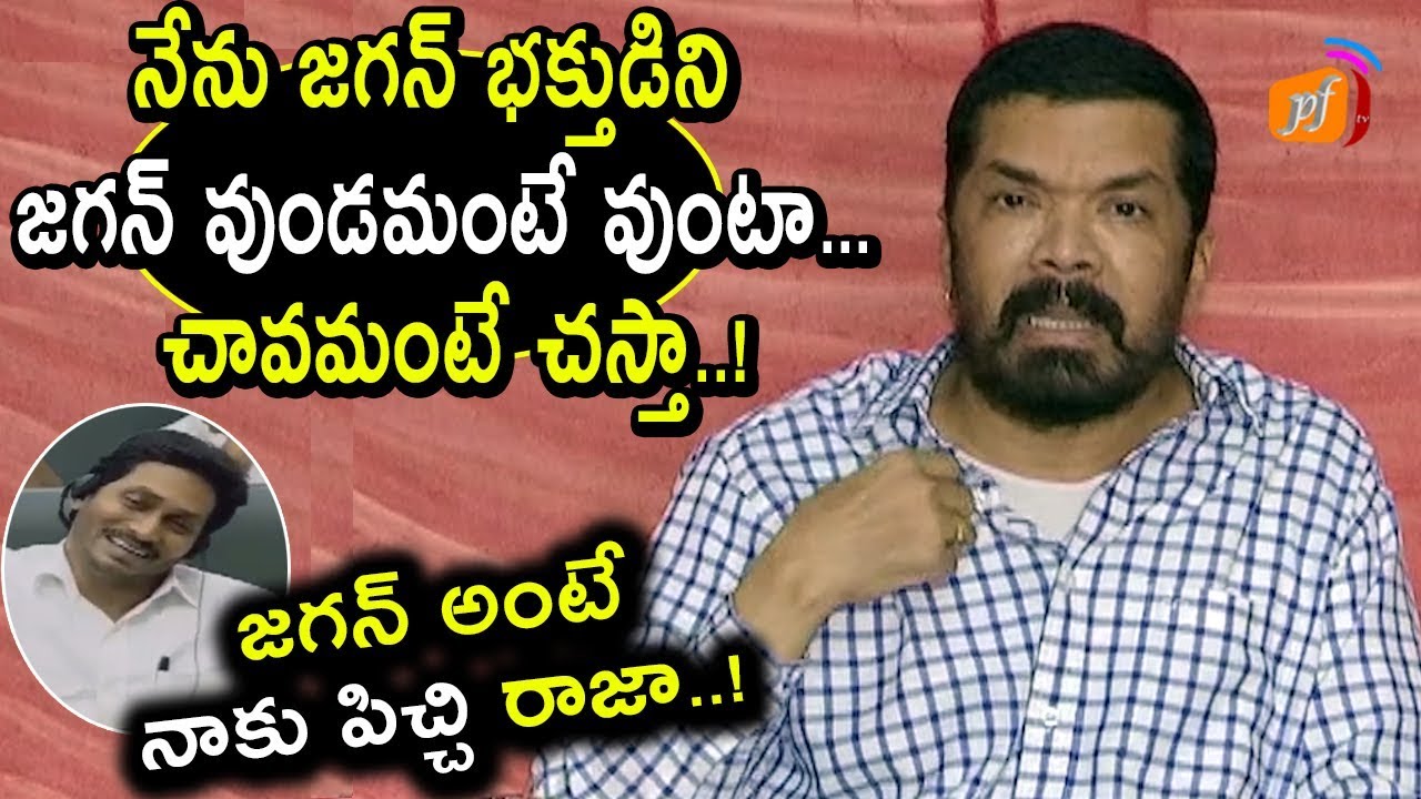 జగన్ అంటే నాకు పిచ్చి రాజా..! Posani Krishna Murali Emotional Speech About AP CM YS Jagan | PFtv ys jagan latest ringtones download