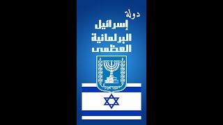 خلِّ دولة إسرائيل البرلمانية العظمى مثلك الأعلى