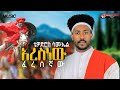 Tewodros Samuel Aresnew አረስነው New Ethiopian Music 2026 Official Video