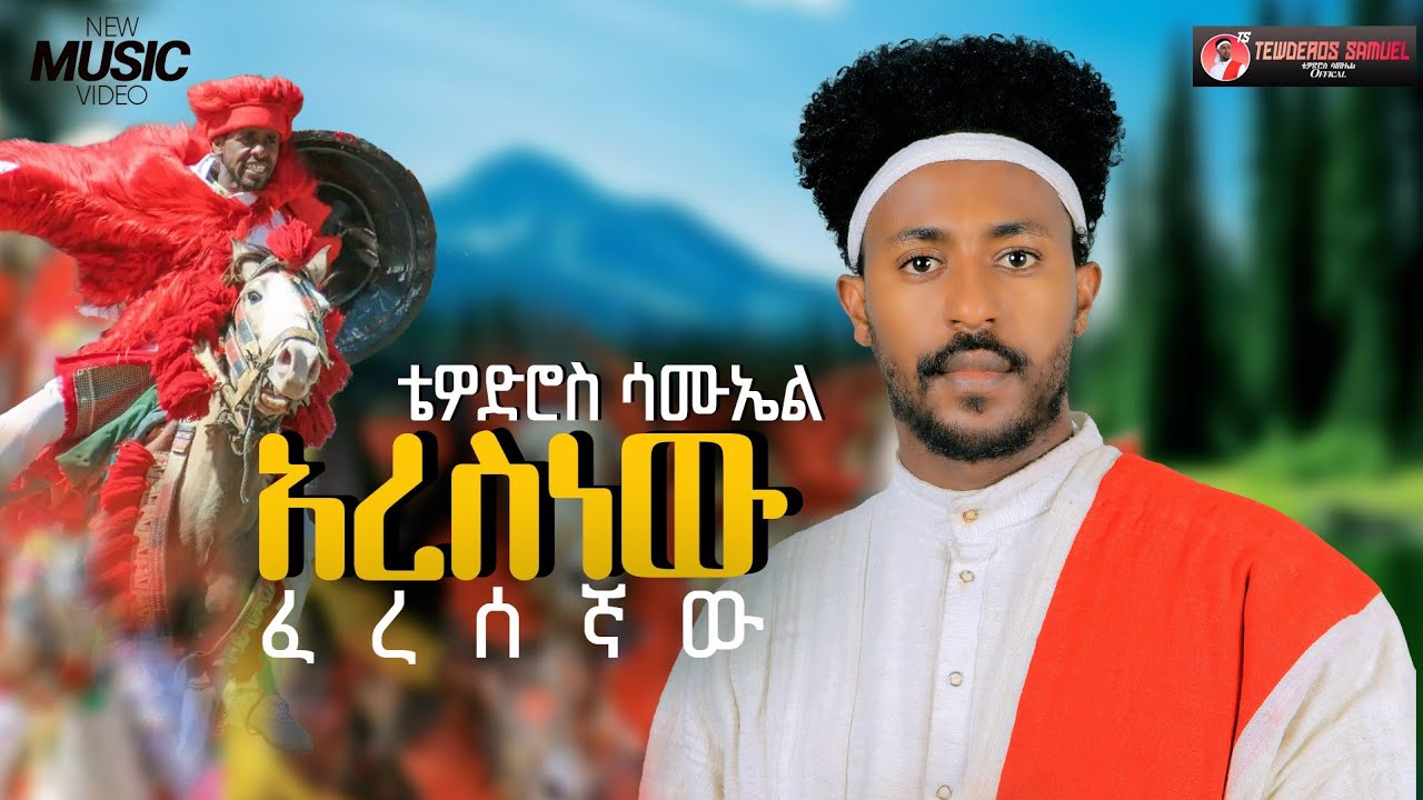 Tewodros Samuel - Aresnew | አረስነው - New Ethiopian Music 2026 (Official Video)