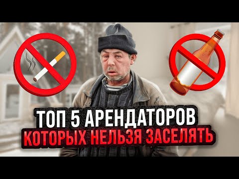 Топ 5 арендаторов, которых нельзя заселять! Кто оставит вас без дохода!