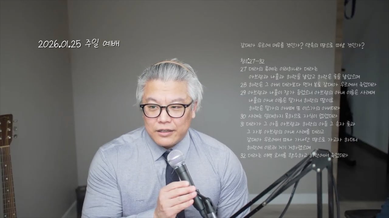 못 들어 본 이야기. 창세기 11:27-32 갈대아 우르에 머무를 것인가? 약속의 땅으로 떠날 것인가? (260125)