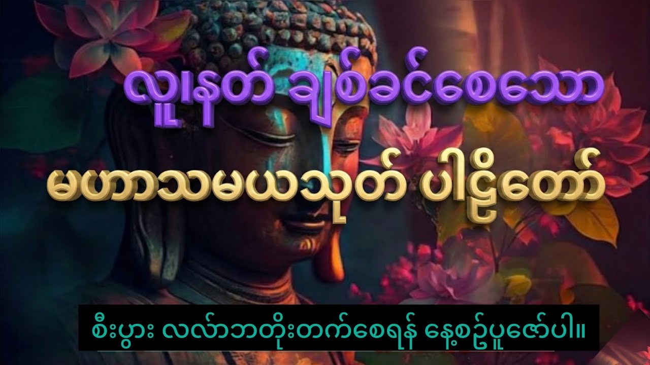 လူနတ်ချစ်ခင်စေသော မဟာသမယသုတ် ပါဠိတော် 
