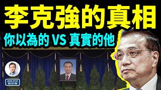 你以為的李克強 VS 真實的李克強!他與中國當前困境的關係(文昭談古論今20250725第1587期)
